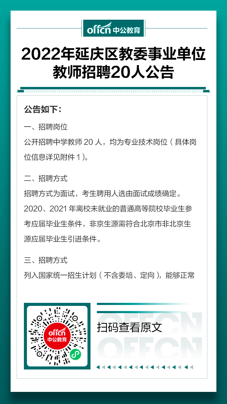 延庆县教育局最新招聘信息