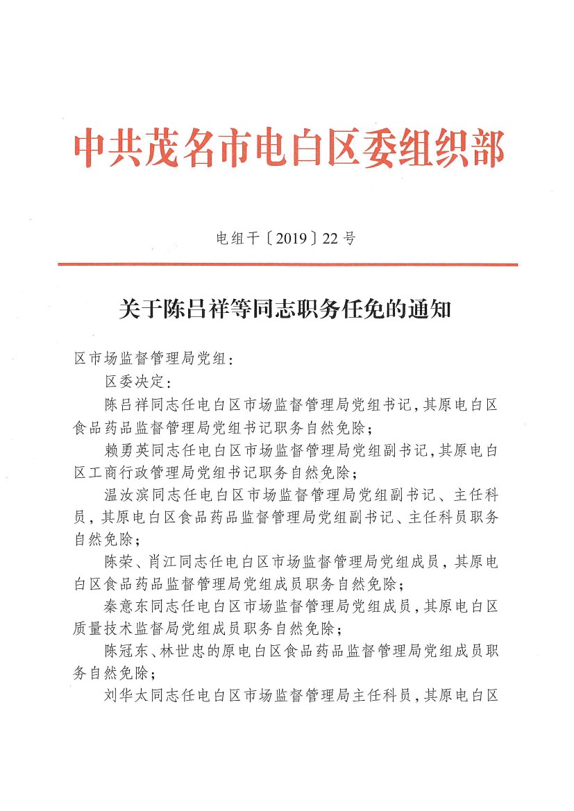 电白县市场监督管理局最新人事任命