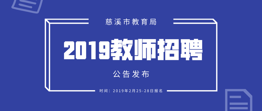 慈溪市文化局等最新招聘信息