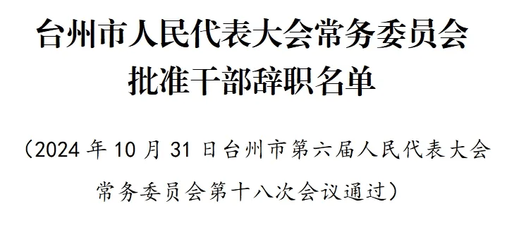 台州市市发展和改革委员会最新人事任命