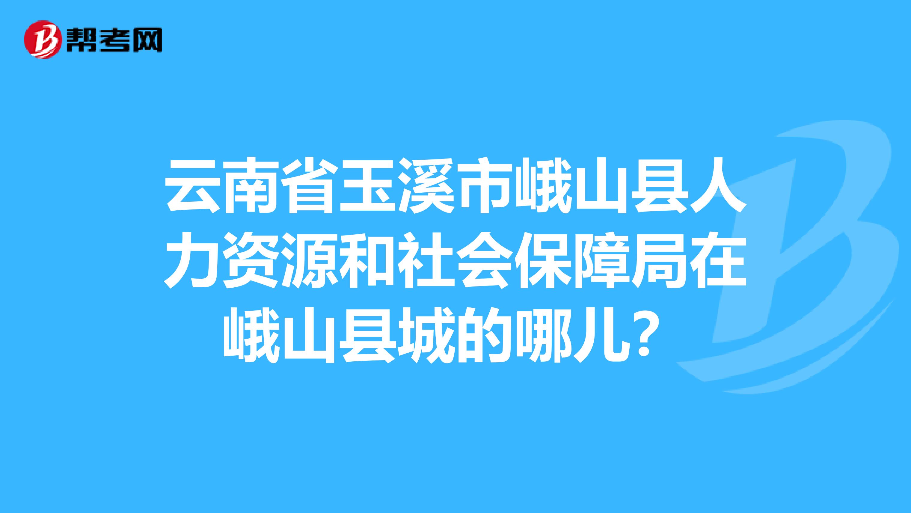 峨山彝族自治县人力资源和社会保障局最新发展规划