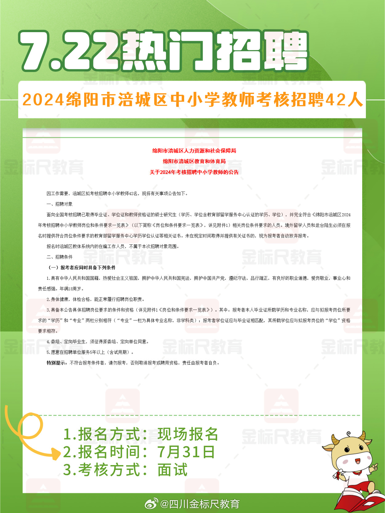 涪城区小学最新招聘信息