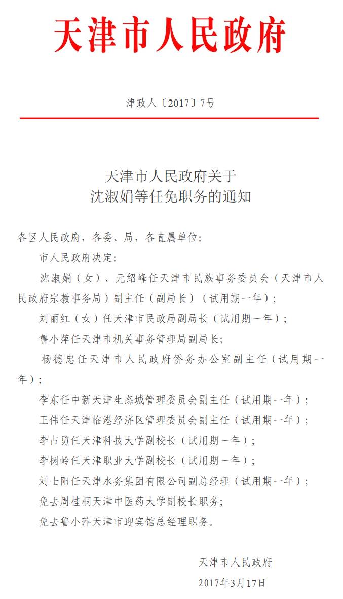 汉沽区教育局最新人事任命