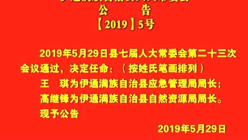 伊通满族自治县剧团最新人事任命