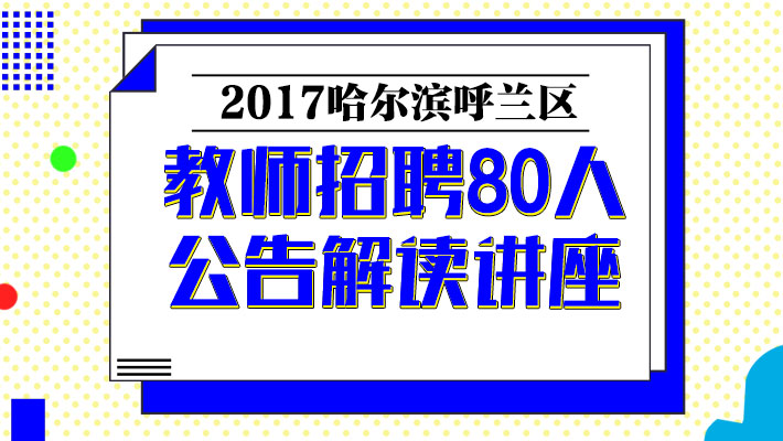 呼兰区特殊教育事业单位等最新招聘信息