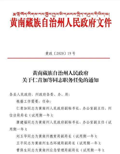 黄南藏族自治州市司法局最新人事任命