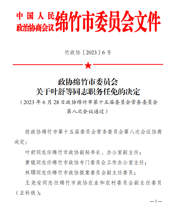 绵竹市教育局最新人事任命