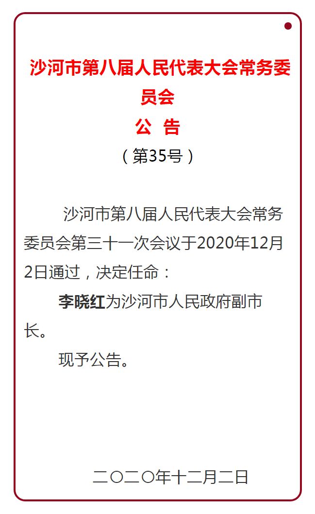 沙河站镇最新人事任命