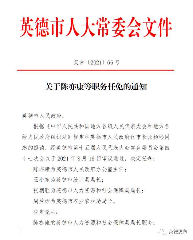 英德市文化局等最新人事任命