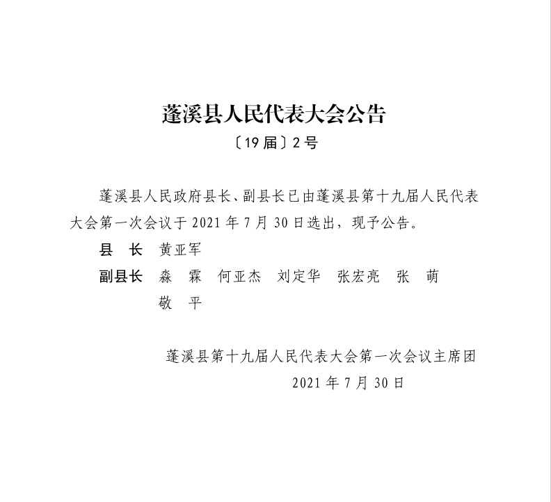 渠县人民政府办公室最新人事任命